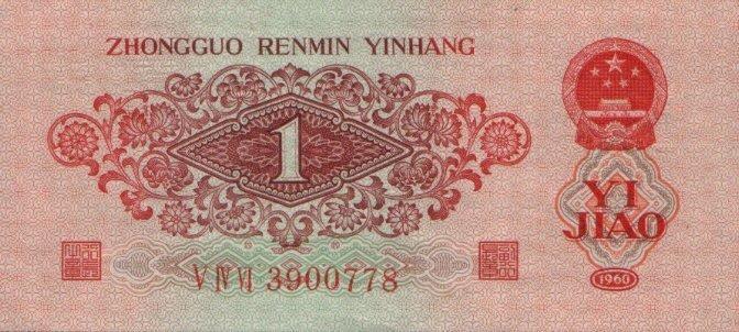 Банкнота Китай 10 фэней 1960 года, модификация A, лицевая сторона (CNY-1960A-K010-D1960-R2-GW1, TBB: B4085a, WPM: P873)